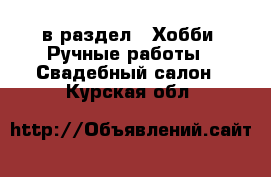  в раздел : Хобби. Ручные работы » Свадебный салон . Курская обл.